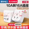 國際電工10a轉16a插座空調轉換器多功能16安轉接頭轉換器電源過(guò)載保護熱水器三孔專(zhuān)用250v十安轉十六安插頭 10A轉16A-2只裝【2500W功率】 曬單實(shí)拍圖