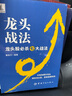龍頭戰(zhàn)法 1 情緒周期與龍頭股實(shí)戰(zhàn) 山西人民出版社 龍祺天 著 新華正版書籍包郵 圖書 曬單實(shí)拍圖