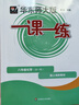 2025上海新教材 華東師大版 一課一練 八年級上 數學(xué) 物理 8年級上 化學(xué) 八年級第一學(xué)期 上海滬教版 大字版 與上海初中教材同步配套 含答案 上海 8年級全一冊【化學(xué)】 曬單實(shí)拍圖