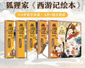 狐貍家 西游記繪本 平裝11-15（套裝5冊(cè)） （贈(zèng)音頻）真假美猴王+女兒國(guó)奇遇+大破蓮花洞+車(chē)遲國(guó)斗法+風(fēng)雪通天河 小學(xué)生推薦書(shū)單 曬單實(shí)拍圖
