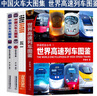 中國火車(chē)大圖集+中國高鐵動(dòng)車(chē)組巡覽+世界高速列車(chē)圖鑒  火車(chē)百科 列車(chē)圖鑒 動(dòng)車(chē)全集 高鐵繪本 世界高速列車(chē)圖鑒 共4冊 曬單實(shí)拍圖