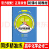 40分鐘同步精準練高中語(yǔ)文必修上冊數學(xué)物理化學(xué)生物地理歷史必修123選擇性必修123英語(yǔ)SW版SJ版必修一二三選擇性必修一二三高中上下冊 同濟大學(xué)出版社 上海高中教輔 化學(xué) 必修2（高一下） 曬單實(shí)拍圖