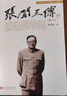 張聞天傳（修訂本） 曬單實(shí)拍圖