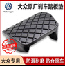 大眾（Volkswagen）自動剎車踏板膠套腳墊防滑墊邁騰速騰CC途觀朗逸帕薩特途安剎車墊 【自動擋】剎車踏板墊 踏板墊 曬單實拍圖