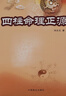 四柱命理正源 劉文元著 中國(guó)易學(xué)文化傳承文化解讀 中國(guó)商業(yè)出版社 曬單實(shí)拍圖