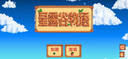 星露谷物語 ios平板 Sreardew Valey漢化版ipad 游戲下載安裝教程 蘋果/iOS 一次下載+（永久包更新） 曬單實拍圖