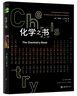 化學(xué)之書(shū) 曬單實(shí)拍圖