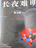 【京東自營(yíng)】長(zhǎng)夜難明 : 修訂新版（豆瓣熱門中國(guó)推理圖書 懸疑推理小說作家紫金陳推理之王系列三，《沉默的真相》原著小說） 小說  中南傳媒 曬單實(shí)拍圖
