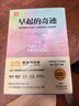 【當(dāng)當(dāng) 正版包郵】早起的奇跡 哈爾·埃爾羅德 “十點(diǎn)讀書”導(dǎo)師劉軒推薦 《富爸爸窮爸爸》作者枕邊書 曬單實(shí)拍圖