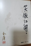 朗聲舊版 笑傲江湖 全四冊 金庸武俠小說 彩圖平裝本 小說 曬單實拍圖