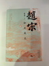 【新華書(shū)店包郵】趙宋：如是我見(jiàn) 趙冬梅 著 精裝 山西人民出版社 中國(guó)宋朝歷史研究 圖書(shū) 曬單實(shí)拍圖