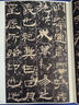華山廟碑(長垣本)（彩色放大本中國著名碑帖·第六集） 曬單實(shí)拍圖