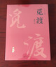 覓渡覓渡 梁衡新散文集經(jīng)典作品 曬單實拍圖