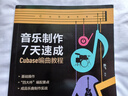 音樂制作7天速成 Cubase編曲教程 Cubase入門自學(xué)教程音樂制作編曲軟件短視頻配樂錄音編配混音制作 曬單實(shí)拍圖