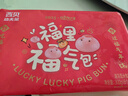 西貝莜面村福氣豬豬包300g 6個(gè) 卡通包香薯餡 早餐包子 生鮮面點(diǎn) 曬單實(shí)拍圖
