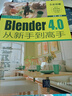 Blender 4.0從新手到高手（從新手到高手） 曬單實(shí)拍圖