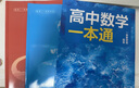 一數(shù)高中數(shù)學(xué)一本通 必修第一冊(cè)  必修一 一數(shù)教輔 一數(shù)圖書2025~2026學(xué)年 高一數(shù)學(xué)：必修第1冊(cè)（人教A版） 曬單實(shí)拍圖