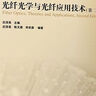 光纖光學(xué)與光纖應用技術(shù)（第2版） 曬單實(shí)拍圖