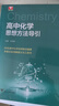 浙大優(yōu)學(xué) 高中物理數(shù)學(xué)英語(yǔ)化學(xué)思想方法導(dǎo)引2025 浙江大學(xué)出版社 張金良沈啟正主編 高考數(shù)學(xué)母題 高中數(shù)學(xué)公式定理導(dǎo)引 高中化學(xué)思想方法導(dǎo)引 任雪明 曬單實(shí)拍圖