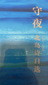 守夜：北島詩自選1972—2022 北島 五十年詩歌自選集 收錄全部經(jīng)典詩作 精裝 人民文學(xué)出版社 曬單實(shí)拍圖