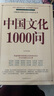 中國文化1000問 贈中國歷史年表 快速掌握中國傳統(tǒng)文化的最佳讀本不可不讀的文化寶典 中國古代文化常識歷史知識參考科普百科書籍 曬單實拍圖