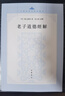 老子道德經(jīng)解（中國思想史資料叢刊） 曬單實(shí)拍圖