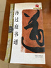 孫過(guò)庭書(shū)譜/名碑名帖完全大觀(guān)·大家書(shū)院系列 曬單實(shí)拍圖