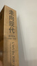 走向現(xiàn)代：西方藝術(shù)1789—1914 一部浩瀚的19世紀藝術(shù)史 曬單實拍圖