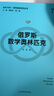 俄羅斯數(shù)學奧林匹克（走向IMO·數(shù)學奧林匹克叢書） 曬單實拍圖