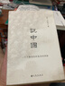 說中國（2024） 歷史學(xué)家許倬云回應(yīng)現(xiàn)實(shí)困局之作 勾勒各個(gè)時(shí)代的面貌 曬單實(shí)拍圖