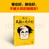 【自營包郵】不被大風(fēng)吹倒 莫言新書（ 卷也好，躺也好，不被大風(fēng)吹倒就好！諾獎得主莫言新書！ 收錄《我的室友余華》《憶史鐵生》 ，含50幅插畫 ） 文學(xué) 曬單實(shí)拍圖