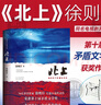 北上徐則臣 第十屆茅盾文學(xué)獎(jiǎng)獲得者作品集 同名電視劇原著小說 【簽名本，親簽】北上 曬單實(shí)拍圖