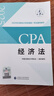 【現(xiàn)貨速發(fā)】經(jīng)濟(jì)法 2025年注冊(cè)會(huì)計(jì)師全國(guó)統(tǒng)一考試【官方正版】輔導(dǎo)教材 曬單實(shí)拍圖
