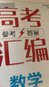 【京倉直配 天津次日達】一飛沖天2026天津高考 2026版一飛沖天高考模擬試題匯編天津市模擬試卷天津專(zhuān)用歷年真題 一飛沖天高考專(zhuān)項 2026天津高考總復習 【26版】高考專(zhuān)題分類(lèi) 數學(xué) 曬單實(shí)拍圖
