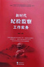新時(shí)代紀(jì)檢監(jiān)察工作實(shí)務(wù) 曬單實(shí)拍圖