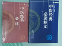 2本套 中醫(yī)經(jīng)典必讀釋義+中醫(yī)經(jīng)典必讀 中國(guó)中醫(yī)藥出版社 國(guó)家中醫(yī)藥管理局人教司 組織編寫 著等 新華正版書籍包郵 圖書 曬單實(shí)拍圖