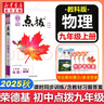 【2026學(xué)年】2025秋新版點撥九年級上冊語文數(shù)學(xué)物理化學(xué)人教版 初三教材知識點梳理解讀同步練習(xí)題中考教材全解讀 9年級上下冊可選 同步課本全解全析 九年級上冊【物理】教科版（25秋新版） 曬單實拍圖