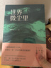 世界微塵里 新銳作家莫華杰用親身經(jīng)歷講述打工青年的困難與艱辛  漓江文學(xué)獎 曬單實拍圖