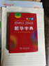 新華字典第12版雙色本 商務(wù)印書館學(xué)生教材教輔小學(xué)初高中 可搭最新版2025古代漢語詞典3版現(xiàn)代漢語詞典7版牛津高階10版初階5版中階6版古漢語常用字字典6版 曬單實拍圖