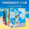 【宮崎駿9冊漫畫套裝】千與千尋+龍貓+崖上的波妞+天空之城+哈爾的移動城堡你想活出怎樣的人生借物少女艾莉緹風(fēng)之谷 曬單實拍圖