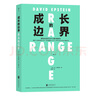 【樊登推薦】成長的邊界：超專業(yè)化時(shí)代為什么通才能成功 比爾蓋茨年度書單推薦 得到年度好書 曬單實(shí)拍圖
