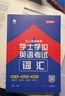 2025全國通用版成人高等教育學士學位英語考試用書專用教材+真題試卷+詞匯（套裝3本） 曬單實拍圖