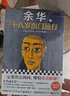 余華成長小說代表作：十八歲出門遠行+我膽小如鼠（潦草小狗余華代表作嚴重精神內(nèi)耗一定要讀） 小說 曬單實拍圖
