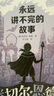 永遠講不完的故事/米切爾·恩德作品典藏 課外閱讀 閱讀 課外書 暑假作業(yè) 一升二暑假銜接 小升初暑假銜接 曬單實拍圖