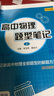 2026版小z高中物理題型筆記高考物理真題講義解題方法與技巧高一高二三知識清單高中基礎知識大全真題全刷高考一輪 【全套5冊】高中物理題型筆記上下冊+題型訓練 高中通用 曬單實拍圖