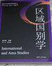 區域國別學(xué)(清華社會(huì )科學(xué)前沿系列教材) 曬單實(shí)拍圖