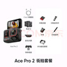 【創(chuàng)意改裝】影石Insta360 Ace Pro 2 運(yùn)動(dòng)相機(jī)街拍旅游vlog神器（街拍套裝 雙電池版 無(wú)內(nèi)存卡） 曬單實(shí)拍圖