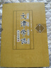 文津?qū)W志（第十二輯） 曬單實(shí)拍圖