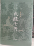 武經(jīng)七書(shū)（插圖版） 精裝原文注釋白話(huà)譯文  中國古代兵書(shū)兵法謀略孫子兵法 曬單實(shí)拍圖