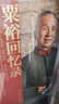 粟裕回憶錄（戰(zhàn)神粟裕遺作 中國人民解放軍高級將領回憶錄叢書） 曬單實拍圖
